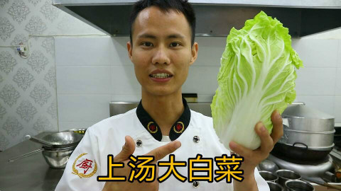 厨师长教你:“上汤大白菜”的正宗做法,先收藏了